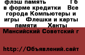 флэш-память   16 - 64 Гб в форме кредитки - Все города Компьютеры и игры » Флешки и карты памяти   . Ханты-Мансийский,Советский г.